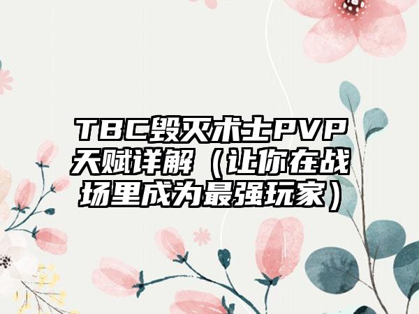 TBC毁灭术士PVP天赋详解（让你在战场里成为最强玩家）