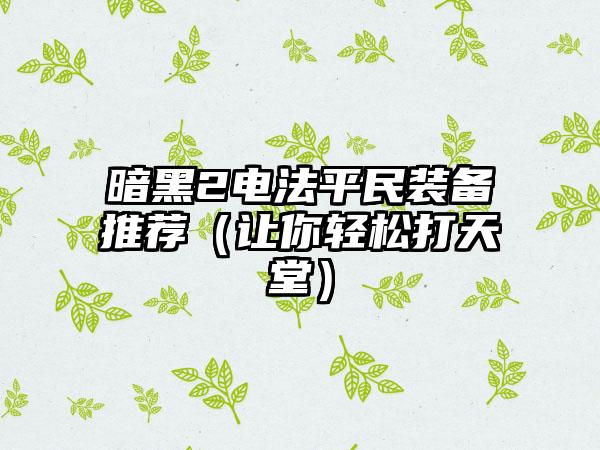 暗黑2电法平民装备推荐(让你轻松打天堂)