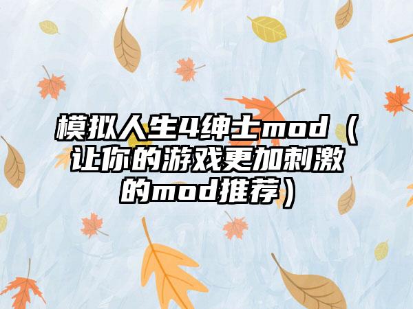 模拟人生4绅士mod（让你的游戏更加刺激的mod推荐）