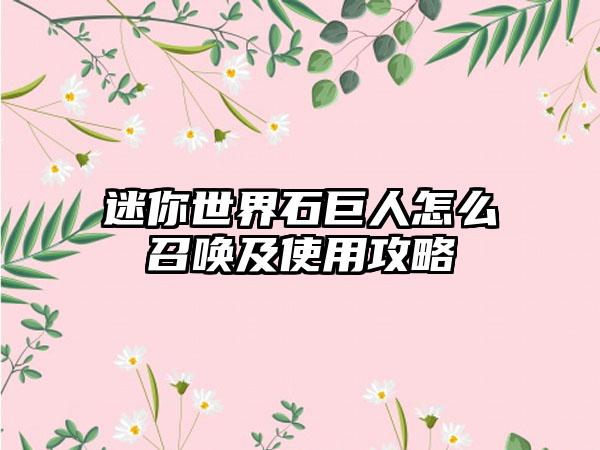 迷你世界石巨人怎么召唤及使用攻略