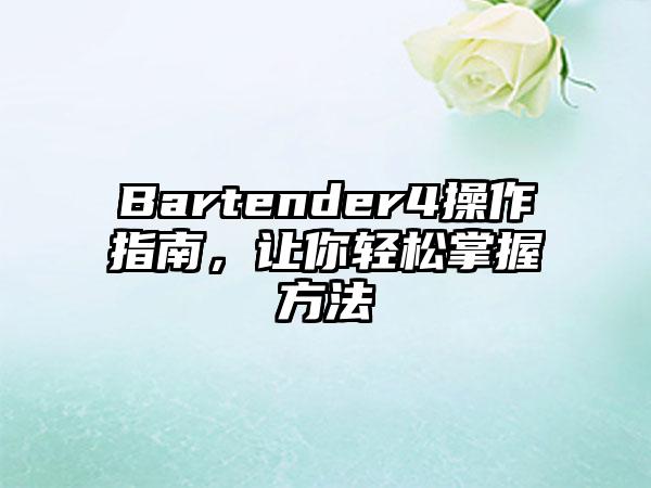 Bartender4操作指南，让你轻松掌握方法