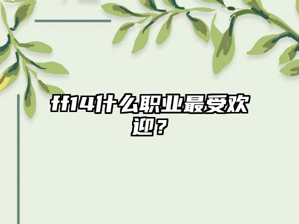 ff14什么职业最受欢迎？