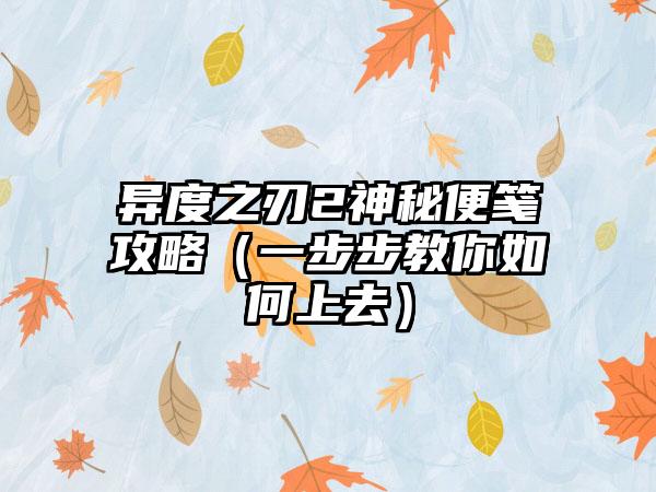 异度之刃2神秘便笺攻略（一步步教你如何上去）