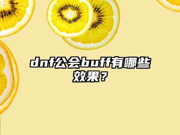 dnf公会buff有哪些效果？