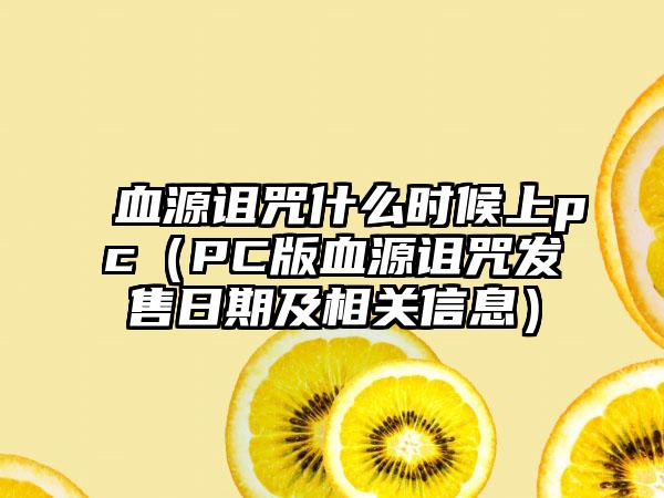 血源诅咒什么时候上pc（PC版血源诅咒发售日期及相关信息）