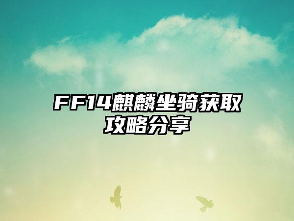 FF14麒麟坐骑获取攻略分享