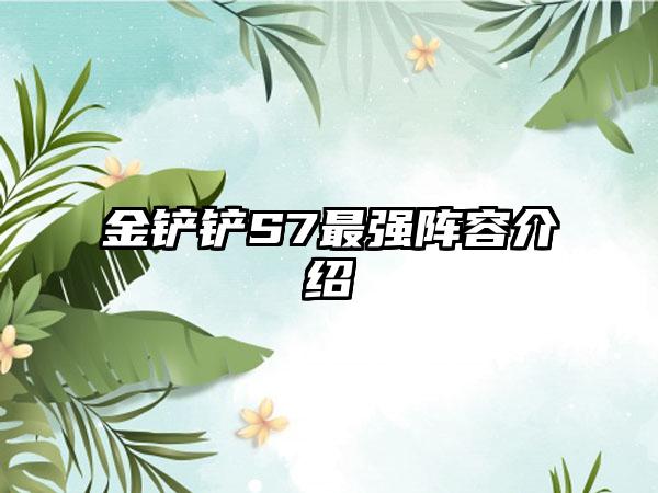 金铲铲S7最强阵容介绍