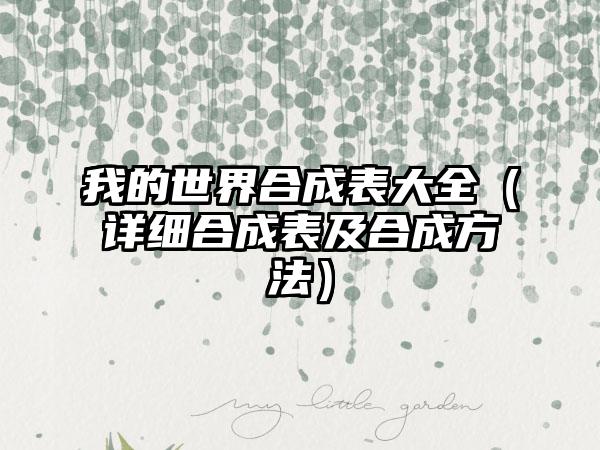 我的世界合成表大全（详细合成表及合成方法）