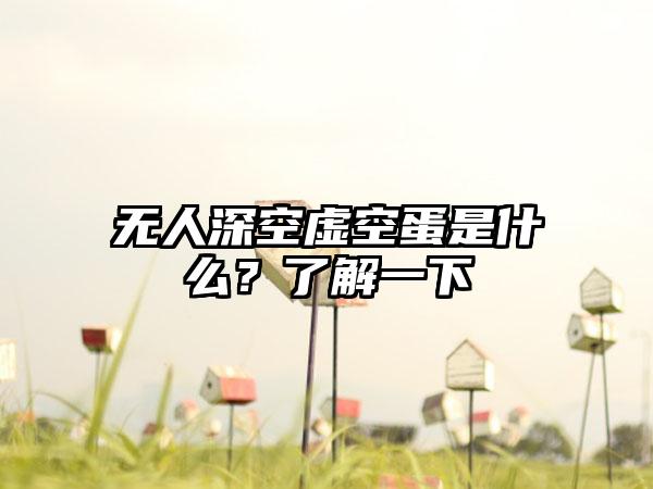无人深空虚空蛋是什么？了解一下