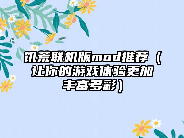 饥荒联机版mod推荐（让你的游戏体验更加丰富多彩）
