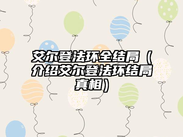 艾尔登法环全结局（介绍艾尔登法环结局真相）
