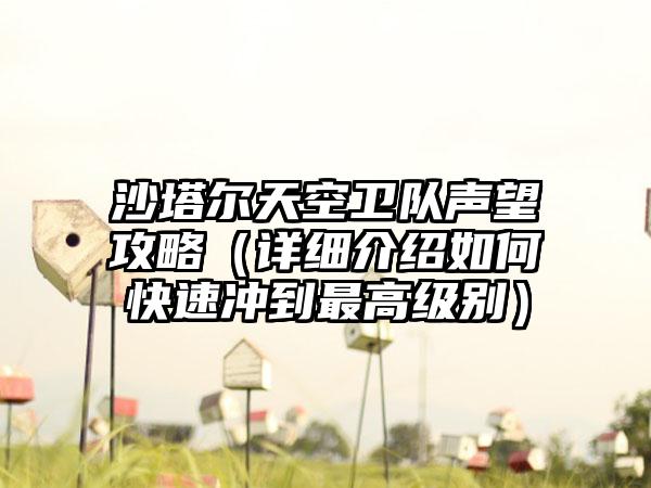 沙塔尔天空卫队声望攻略（详细介绍如何快速冲到最高级别）