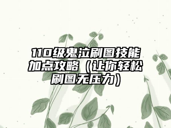 110级鬼泣刷图技能加点攻略（让你轻松刷图无压力）