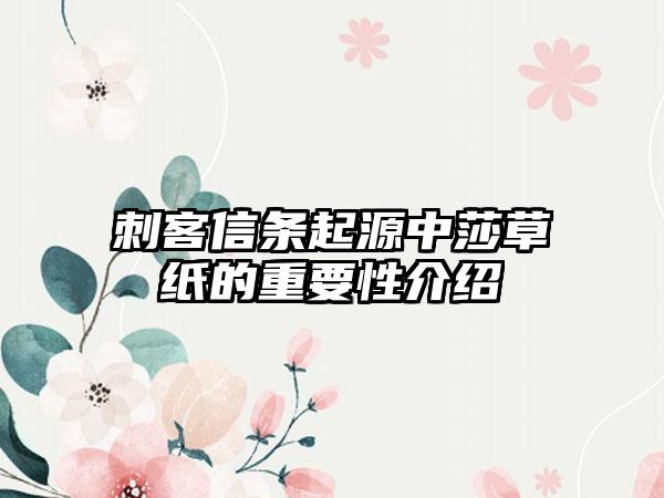 刺客信条起源中莎草纸的重要性介绍