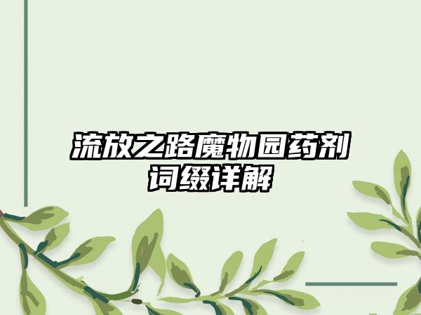 流放之路魔物园药剂词缀详解