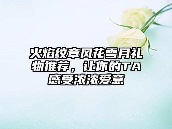 火焰纹章风花雪月礼物推荐，让你的TA感受浓浓爱意