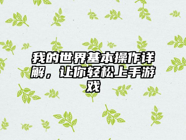 我的世界基本操作详解，让你轻松上手游戏