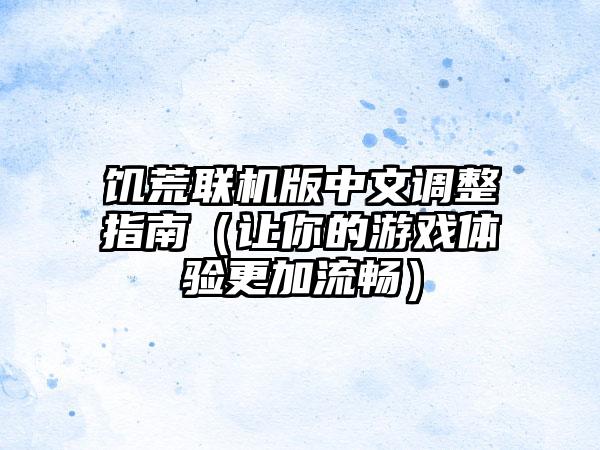 饥荒联机版中文调整指南（让你的游戏体验更加流畅）