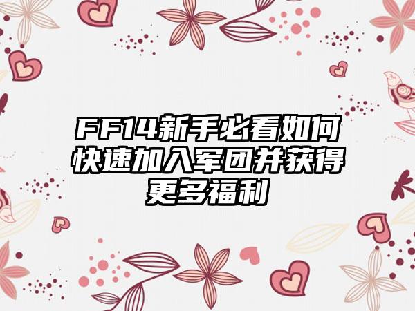 FF14新手必看如何快速加入军团并获得更多福利