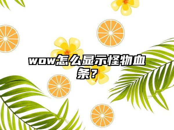 wow怎么显示怪物血条？
