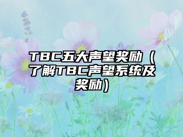 TBC五大声望奖励（了解TBC声望系统及奖励）