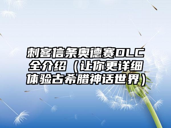 刺客信条奥德赛DLC全介绍（让你更详细体验古希腊神话世界）