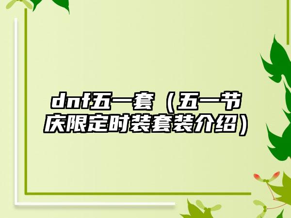 dnf五一套（五一节庆限定时装套装介绍）