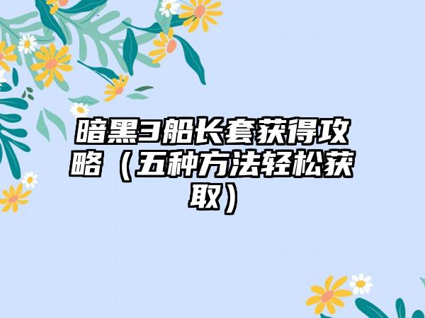 暗黑3船长套获得攻略（五种方法轻松获取）