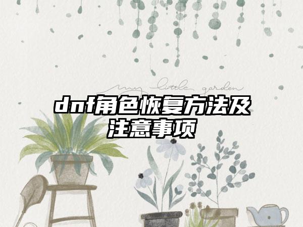 dnf角色恢复方法及注意事项