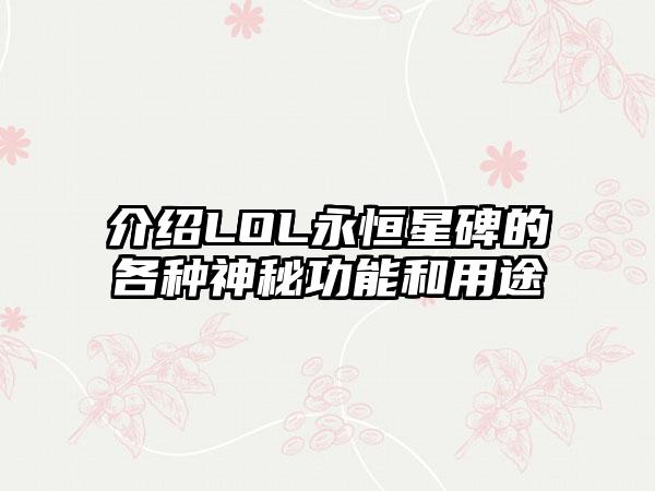 介绍LOL永恒星碑的各种神秘功能和用途