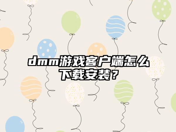 dmm游戏客户端怎么安装？