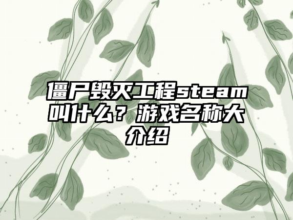 僵尸毁灭工程steam叫什么？游戏名称大介绍