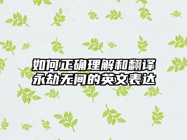 如何正确理解和翻译永劫无间的英文表达