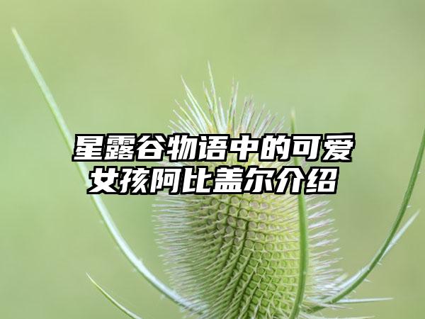 星露谷物语中的可爱女孩阿比盖尔介绍