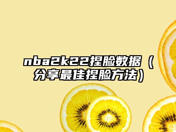 nba2k22捏脸数据（分享最佳捏脸方法）