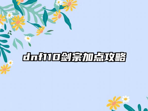 dnf110剑宗加点攻略