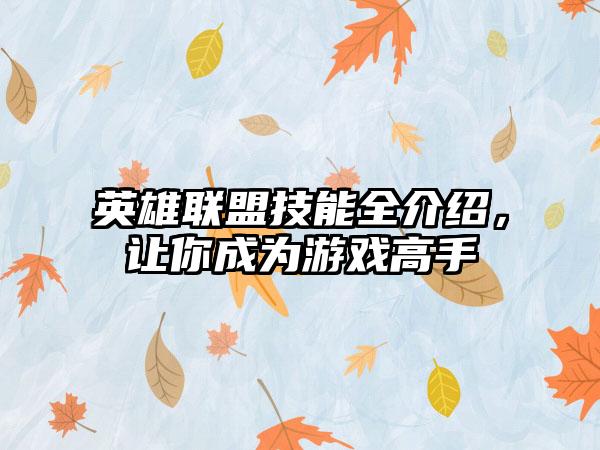 英雄联盟技能全介绍，让你成为游戏高手