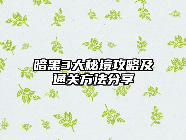 暗黑3大秘境攻略及通关方法分享