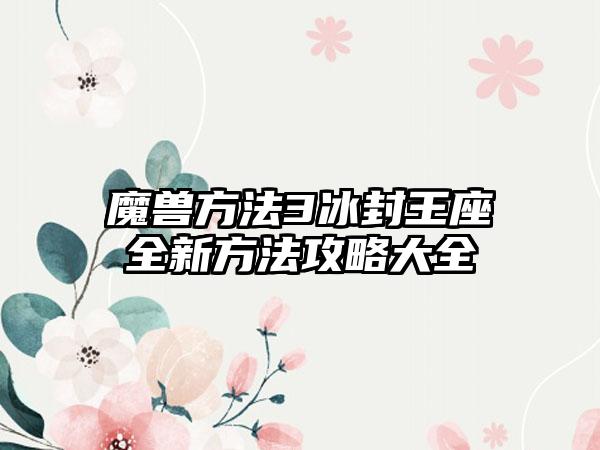 魔兽方法3冰封王座全新方法攻略大全