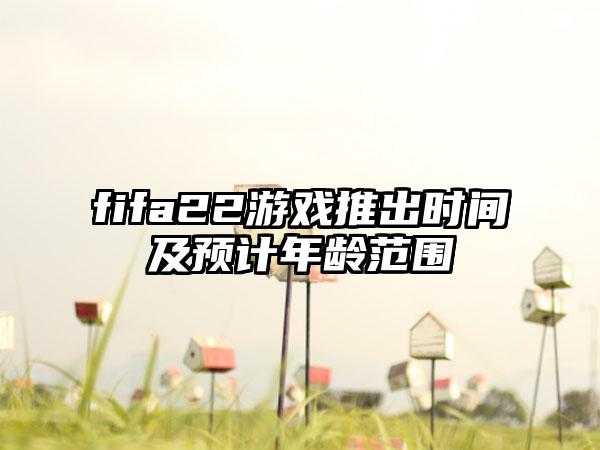 fifa22游戏推出时间及预计年龄范围