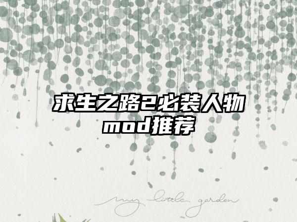 求生之路2必装人物mod推荐