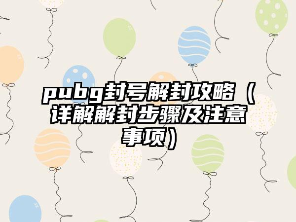 pubg封号解封攻略（详解解封步骤及注意事项）