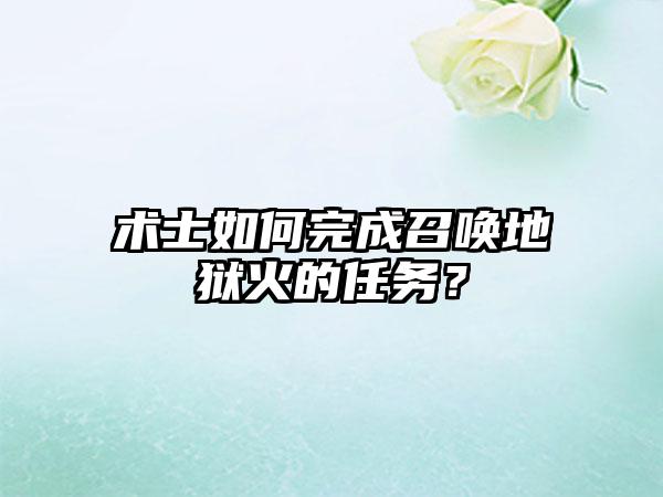 术士如何完成召唤地狱火的任务？