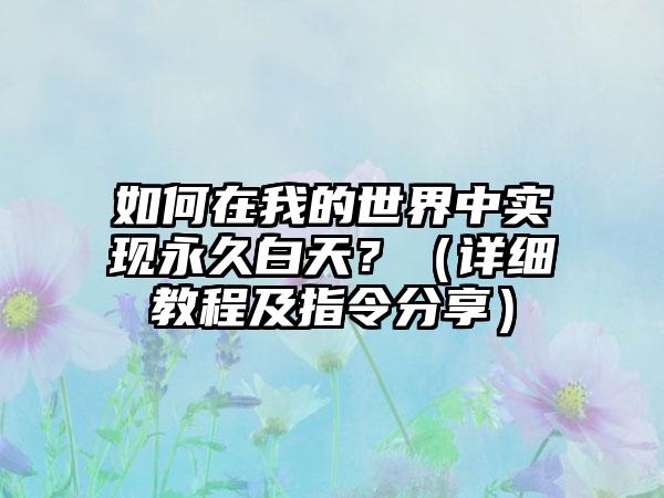 如何在我的世界中实现永久白天？（详细教程及指令分享）