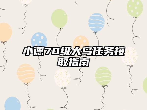 小德70级大鸟任务接取指南