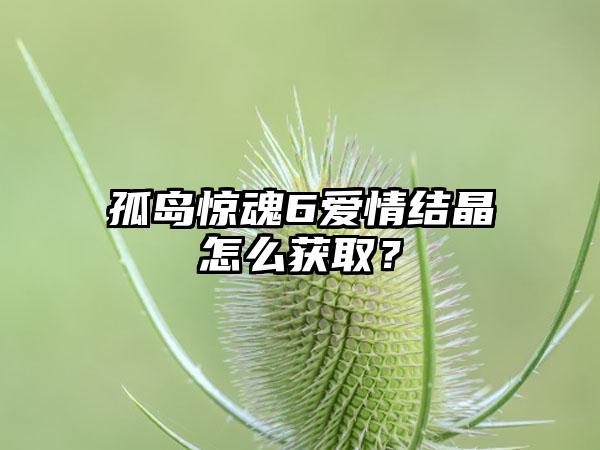 孤岛惊魂6爱情结晶怎么获取？