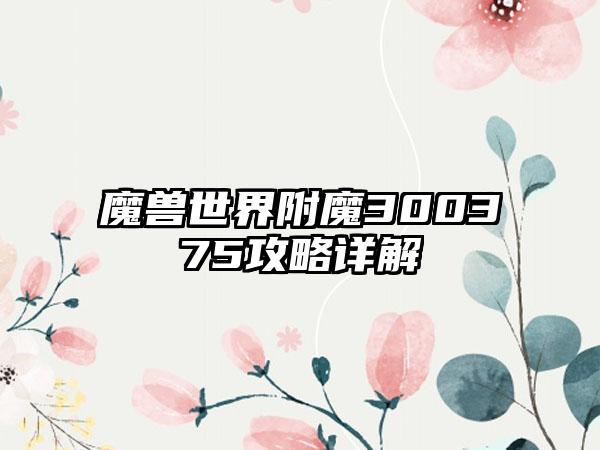 魔兽世界附魔300375攻略详解