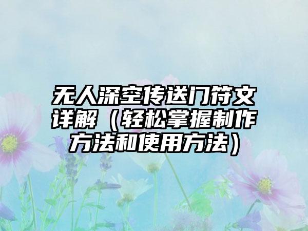 无人深空传送门符文详解（轻松掌握制作方法和使用方法）