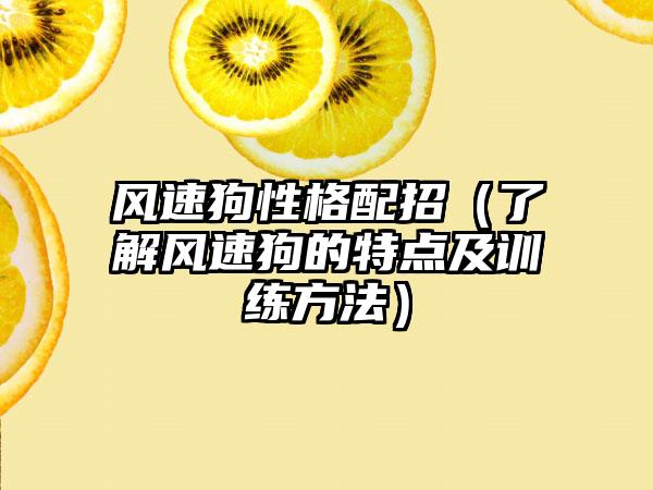 风速狗性格配招（了解风速狗的特点及训练方法）