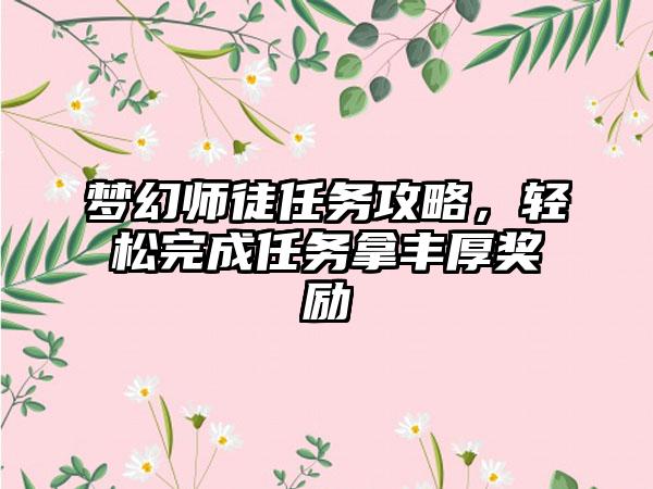 梦幻师徒任务攻略，轻松完成任务拿丰厚奖励